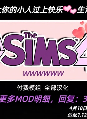 模拟人生4快乐生活MOD  付费模组 扩展游戏玩法  支持1.124版本