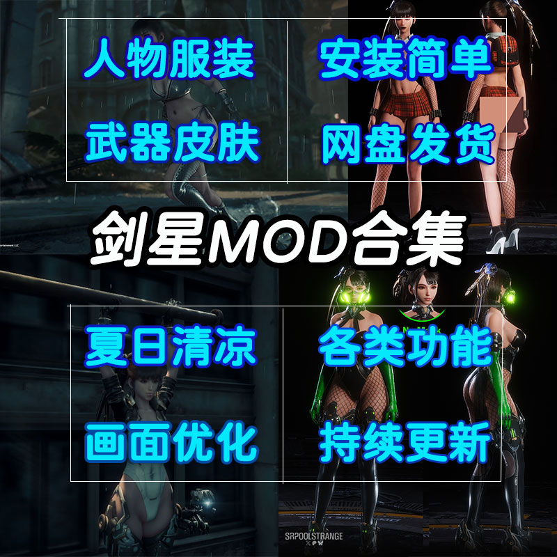 剑星mod合集人物外观美化夏日清凉服装武器皮肤功能画面性能优化