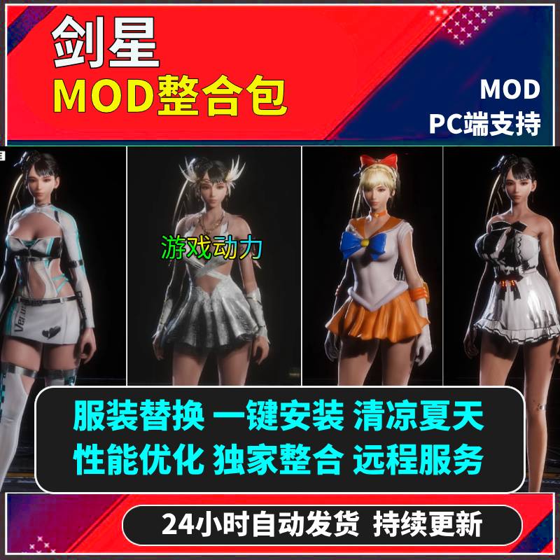 剑星 mod整合包 天体沙滩服装替换   支持远程持续更新