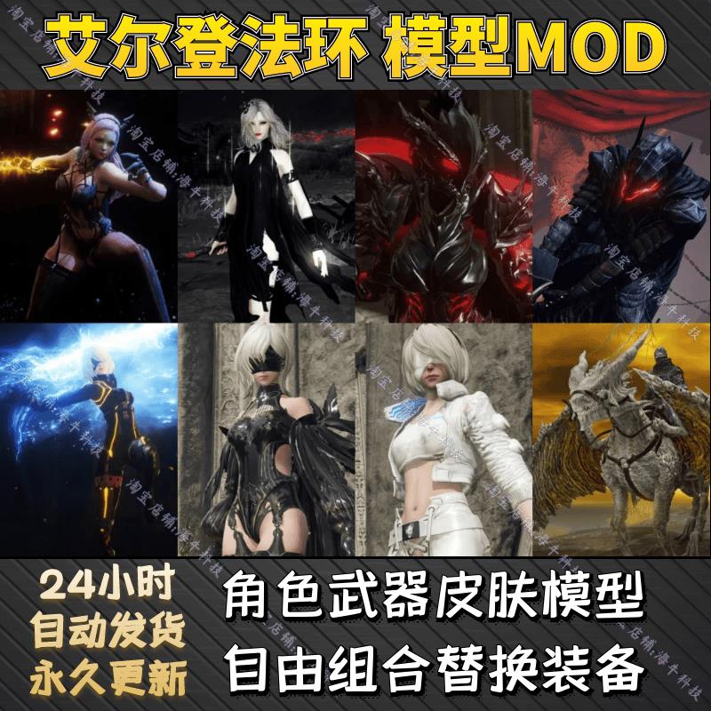 艾尔登法环MOD模型替换 老头环模组steam正版 角色外观皮肤武器马