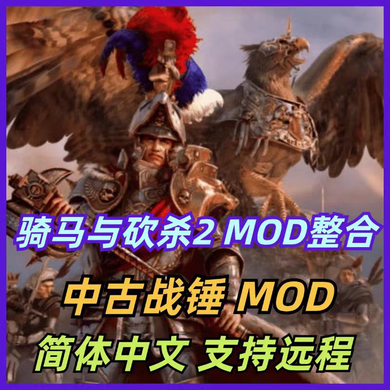 骑马与砍杀2中古战锤权游国度6.2衣谷三国明清MOD拿破仑幕府将军