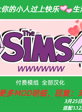 模拟人生4快乐生活MOD  付费模组 扩展游戏玩法  支持1.124版本