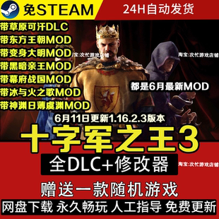 十字軍之王3 免steam電腦PC單機(jī)游戲送修改器帶東方王朝mod 全dlc