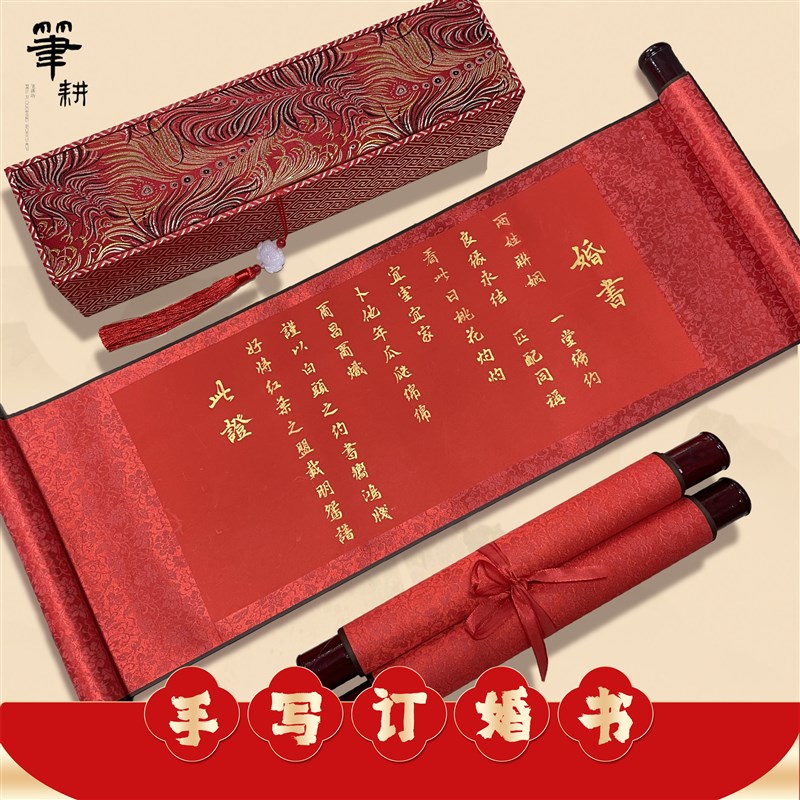 纯手写民国婚书订婚书中古风婚庆场景布置级卷轴性