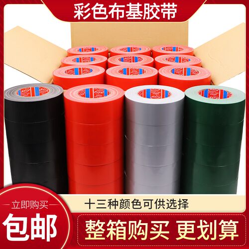 整箱红黄蓝绿黑白色单面强力布基胶带 修膜胶带