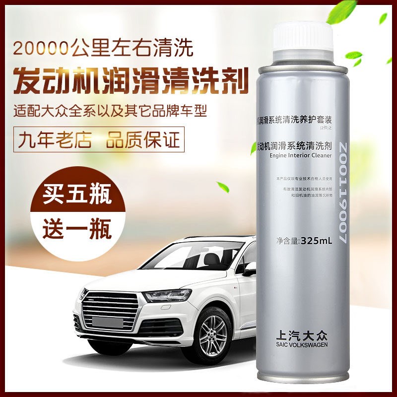 上汽大众润滑洗发动洗剂油添加剂 油泥积碳洗剂
