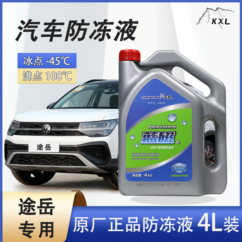 大众途岳汽车防冻液水箱冷却液发动季通用长效大桶更换