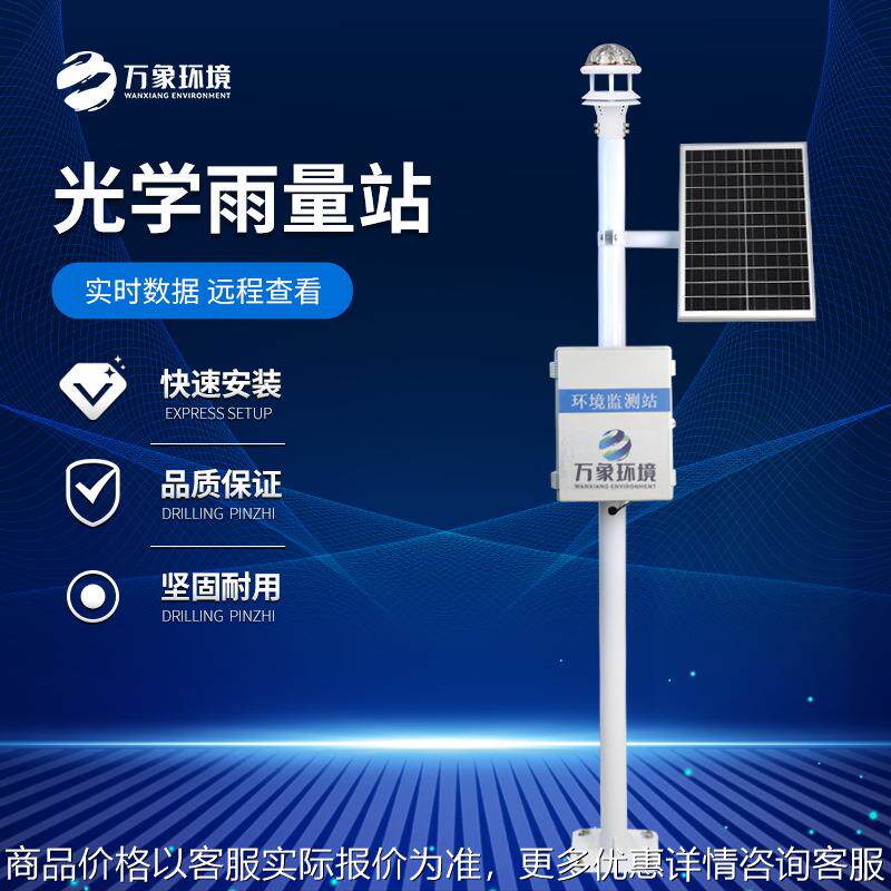 光学雨量监测站光电雨量计 红外雨量传感器降雨量实时监测