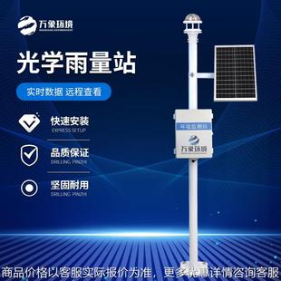 光学雨量监测站光电雨量计 红外雨量传感器降雨量实时监测