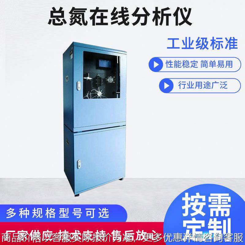 总氮在线分析仪  氨氮 总磷 重金属 在线检测仪 自动监
