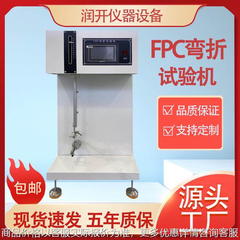 FPC弯折试验机电子产品电路板软板耐弯折疲劳寿命测试仪弯折测试