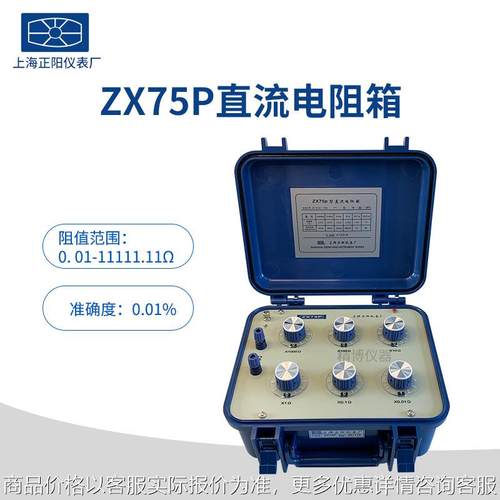 上海正阳澄洋精密75 75 75直流电阻器 直流电阻测试仪