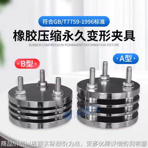 A/B橡胶压缩永久变形器夹具海棉发泡泡沫塑胶弹性变形量试验装置
