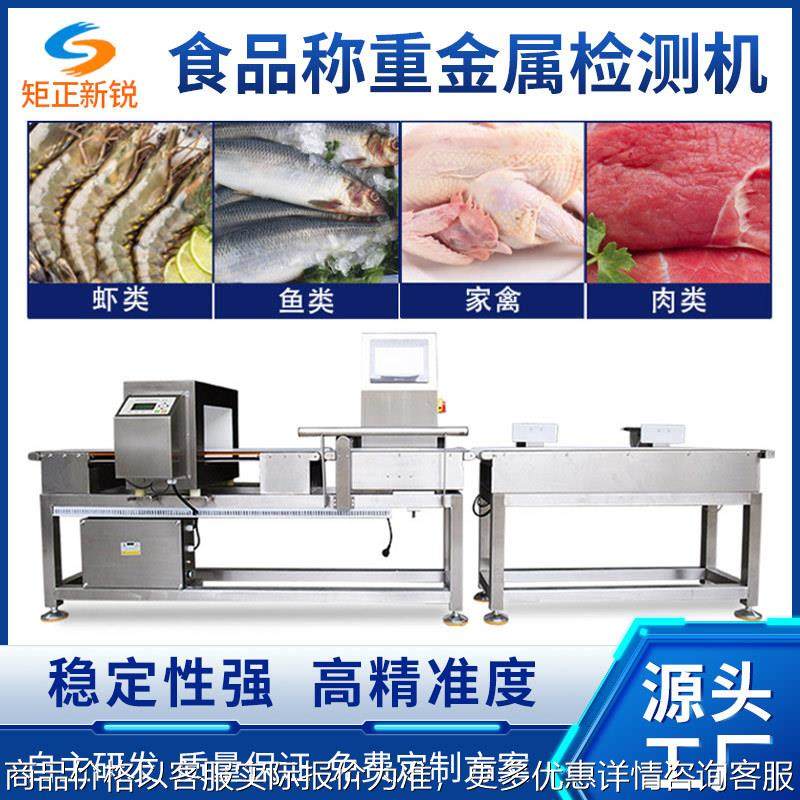 食品金检称重设备鱼虾金属剔除机肉禽动态电子秤异物检测机智能