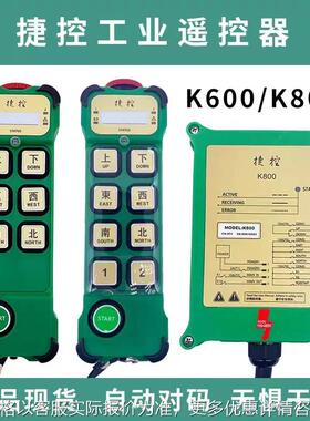 捷控无线工业遥控器K600 K800行车起重机天车CD MD电动葫芦遥控器
