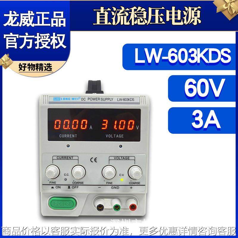 电源LW-603KDS数显大功率直流稳压稳流电源可调开关电源60V3A