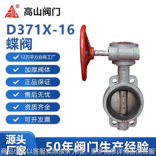 高山牌371-16蜗轮传动蝶阀软密封铸铁蝶阀橡胶密封