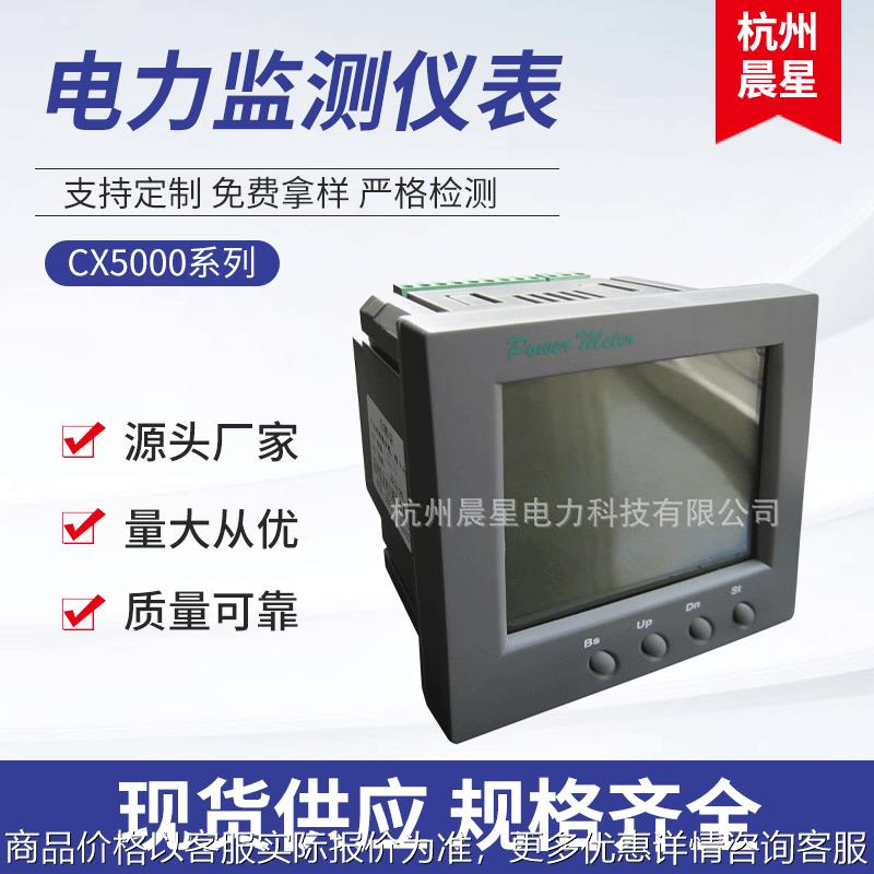 厂家推荐 电量变送器智能高精度CX5000系列电力监测仪表