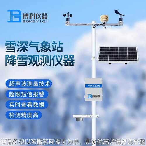 微型雪深气象站超声波雪量监测仪气象监测系统气象自动雪深监测站