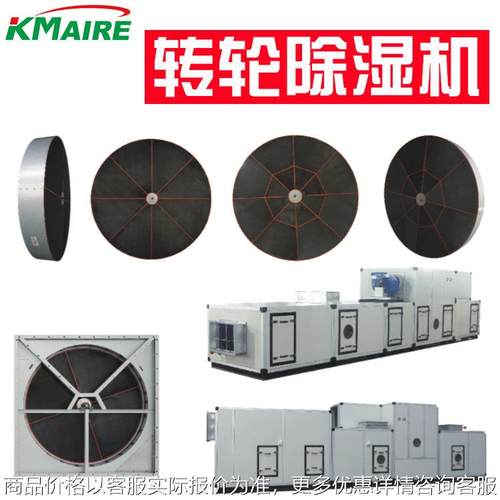 Kmaire组合式转轮除湿机组 工业除湿机 工厂提供除湿方案