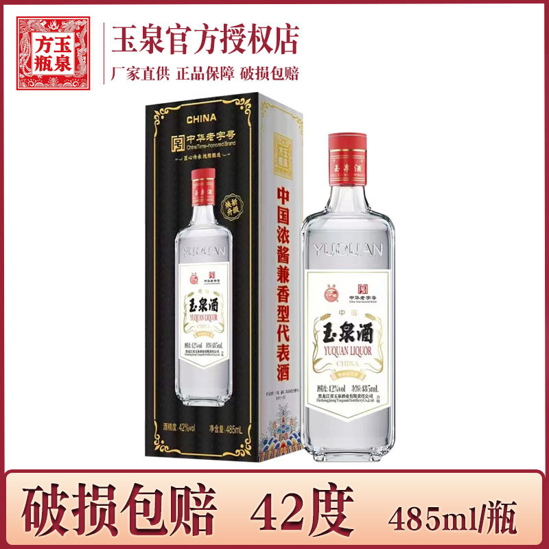 1瓶 酒厂直供 黑龙江玉泉方瓶42度 玉泉酒纸盒老方瓶 兼香型白酒
