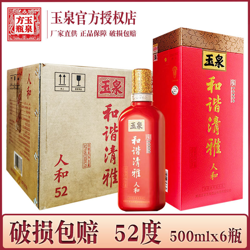 6瓶 酒厂直供 玉泉酒和谐清雅人和红瓶 52度 玉泉方瓶浓酱兼香型图片