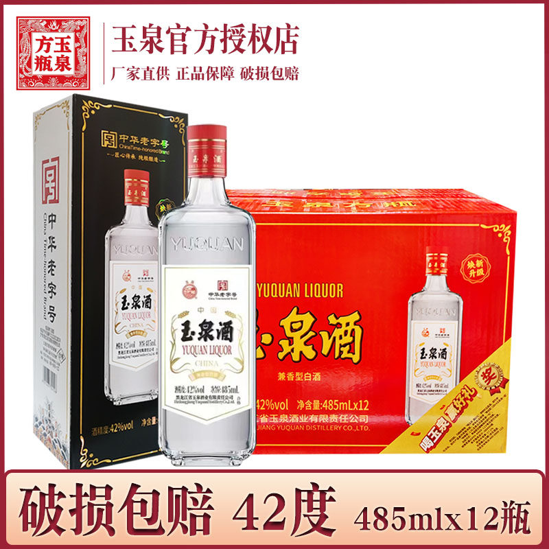 12瓶 酒厂直供 黑龙江玉泉方瓶42度 玉泉酒纸盒老方瓶 兼香型白酒