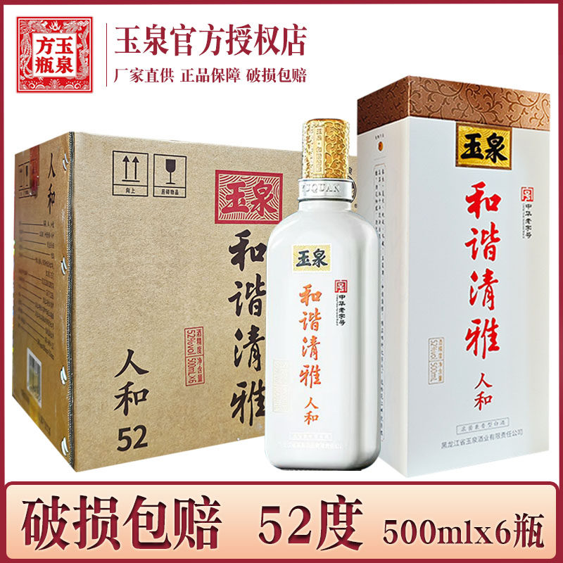 6瓶 酒厂直供 玉泉酒和谐清雅人和 52度 玉泉方瓶 浓酱兼香型白酒图片