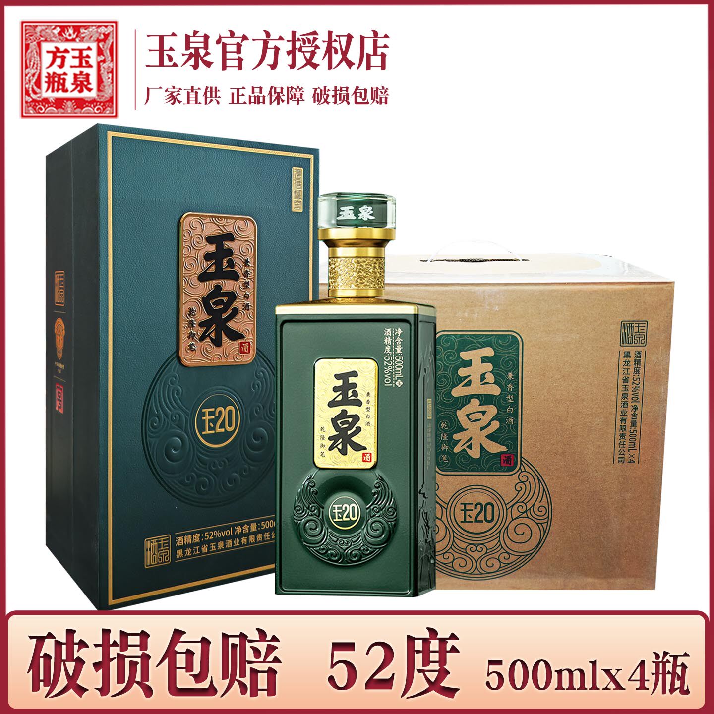 4瓶价 酒厂直供 玉泉酒（玉20）52度 浓酱兼香型白酒 玉泉方瓶酒