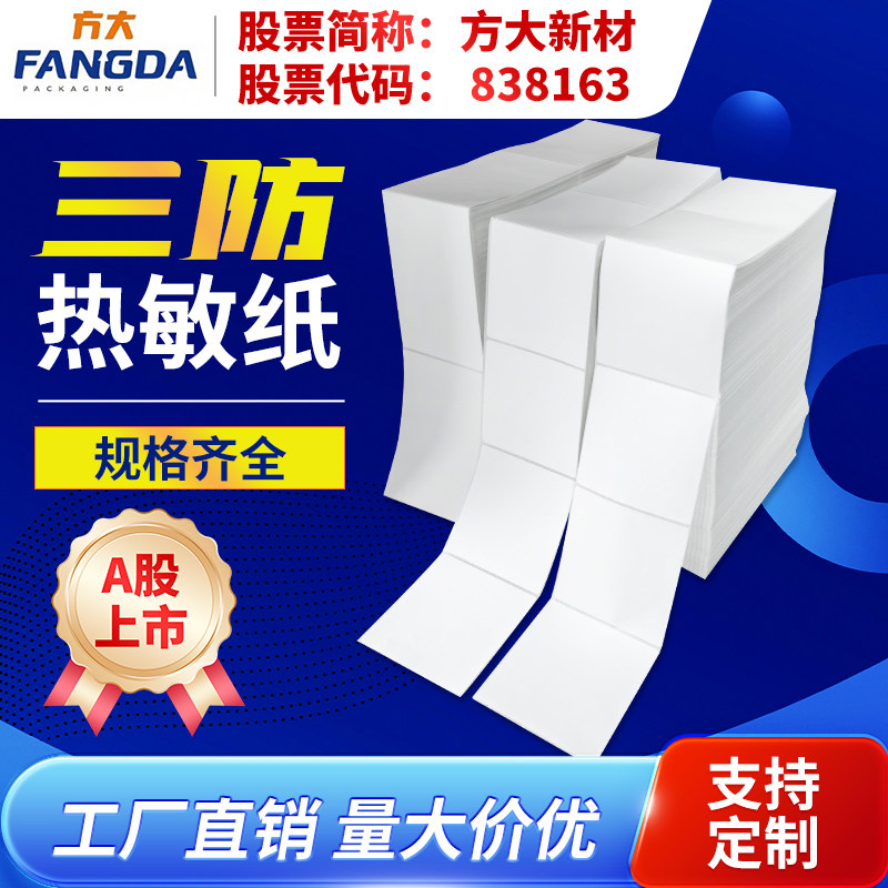 方大折叠三防热敏标签纸100*100*150 空白一联单快递打印纸E邮宝邮政物流小包速卖通电子面单标签贴纸可定制