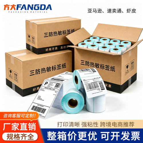 跨境三防热敏标签纸粘性强