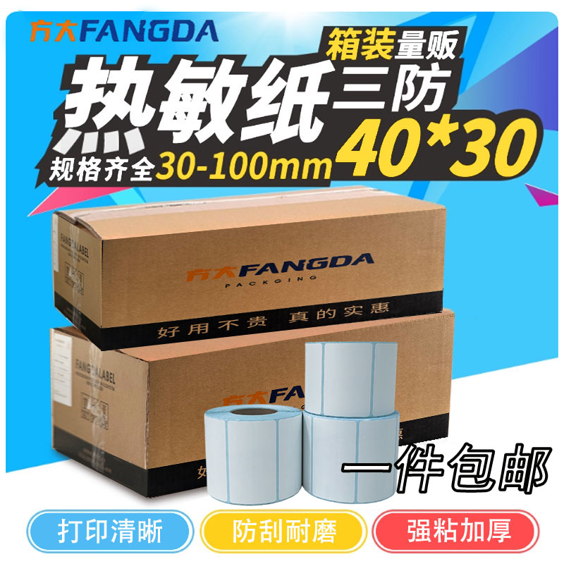 三防热敏标签防水防刮防胶带清晰