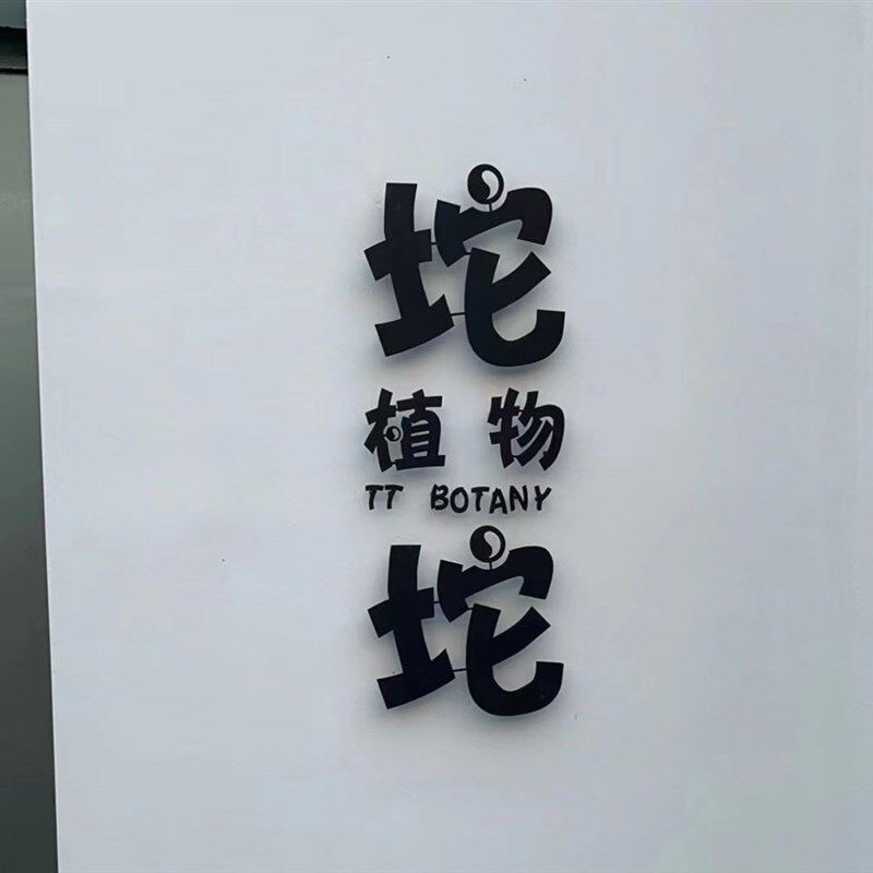 创意立体字企业形象墙铁艺悬空门头广告字招牌螺杆悬空铁艺字