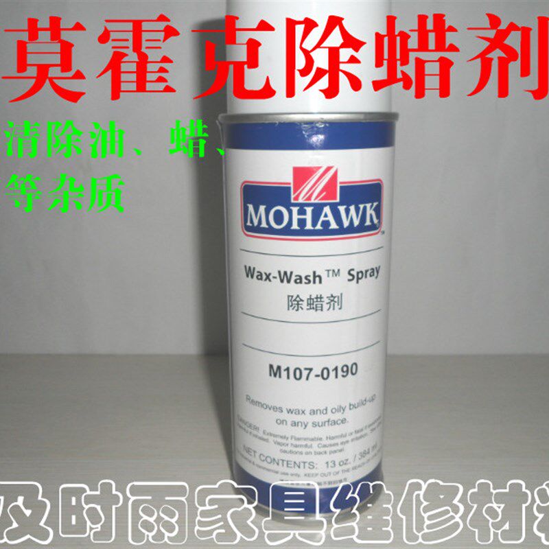 家具修补洁喷剂莫霍除蜡剂去油污去蜡去胶印