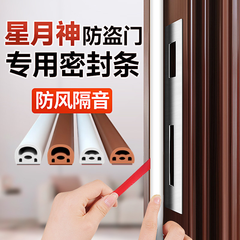 星月神防盗门密封条门缝隙进户门防风门底缝防蚊虫门框防撞胶条