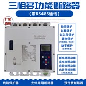 自动智能重合闸三相漏电保护器剩余电流动作光伏断路器过欠压缺相