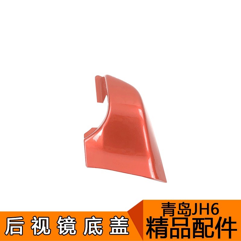 汽青岛解放后视镜底饰盖倒镜底座护罩饰壳