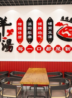羊肉汤馆饰饭店餐饮馆墙壁广告标语火锅羊肉烩面店布置