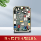 商用水器继电器板饮水控制板显示