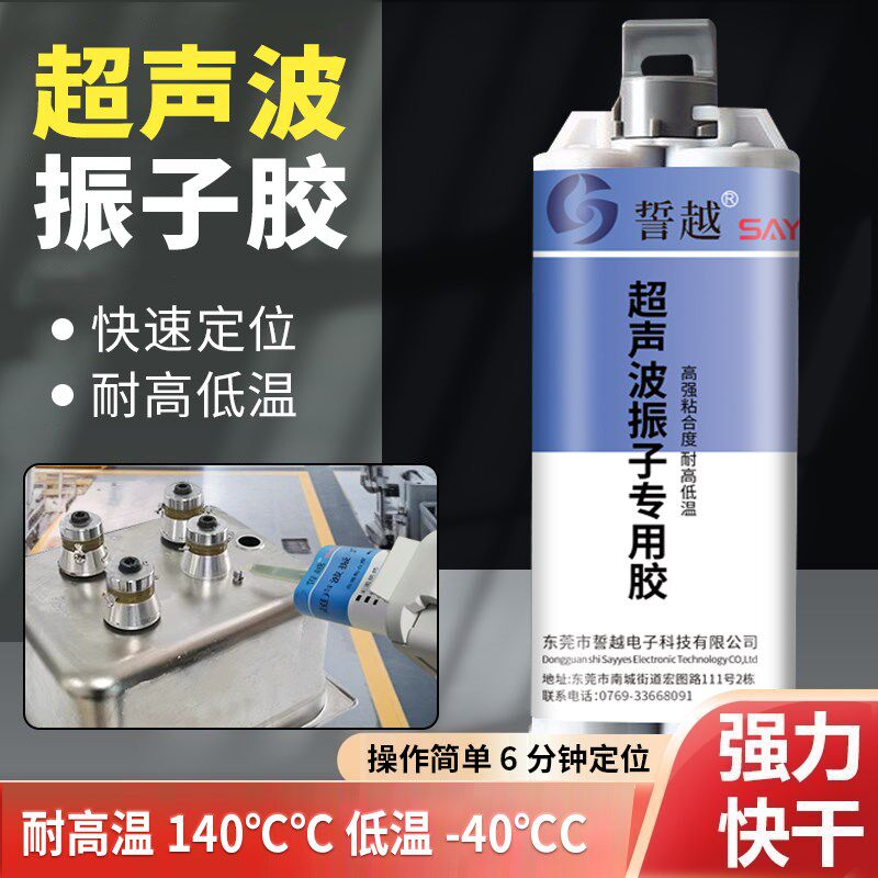 超声波振子胶水超声波换能器振头粘胶水金属胶水胶粘剂耐温