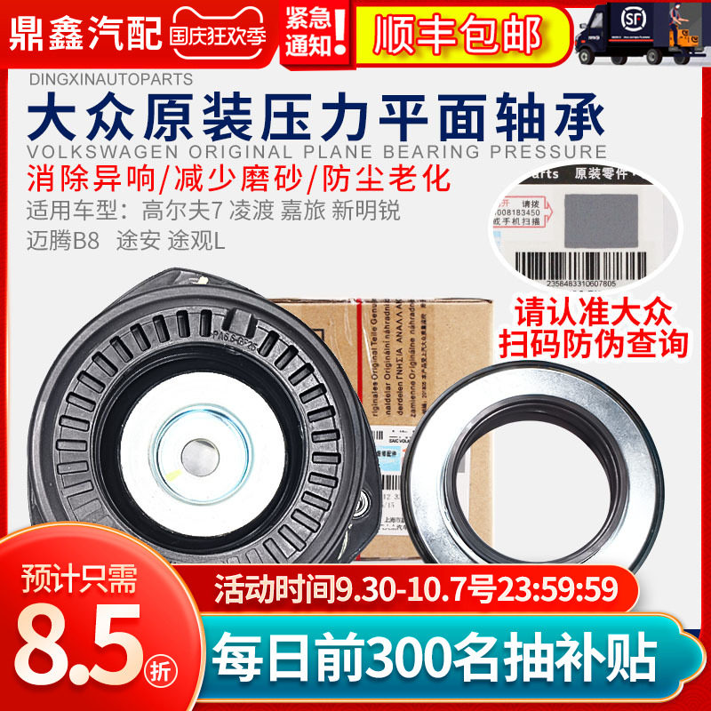适配新明锐凌渡嘉旅迈腾途安前减顶胶压力平面轴承