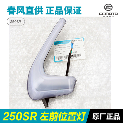 春风摩车左右前位置灯大灯侧装饰灯日行灯车头灯