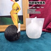 猫模具丹丹滴胶香薰石模具爱鸡腿猫手工立体硅胶磨具