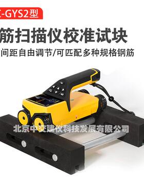 HC-GYS2钢筋扫描仪校准试块钢筋保护层厚度标定块