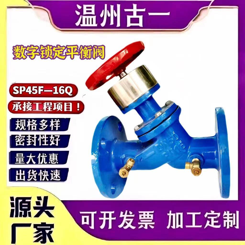 数字锁定平衡阀型号；SP45F--16Q厂家直销