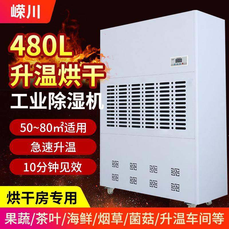 480升工业干燥机纸板茶叶海鲜面条车间地坪漆升温烘干除湿机,厨房电器,其他商用厨电,淘宝优惠券,粉丝福利购,淘宝优惠卷