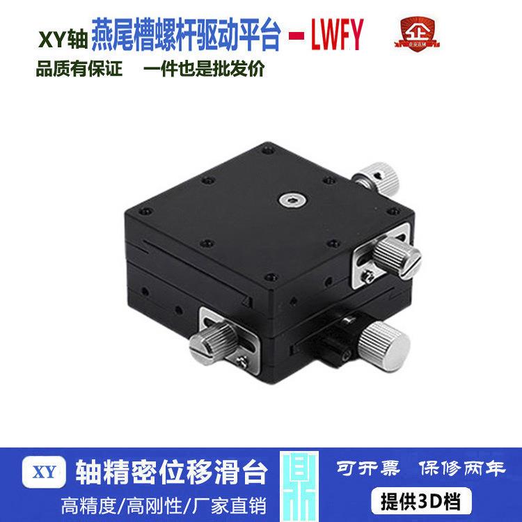 XY轴燕尾槽平台螺杆型微调进给丝杠手动光学位移滑台LWFY60-L/R