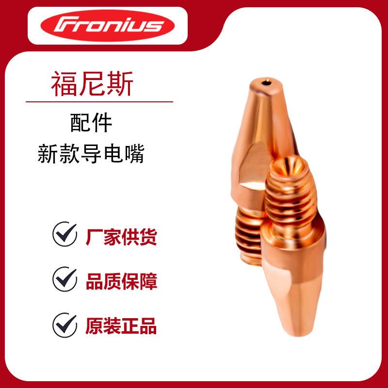 Fronius导电嘴40焊机新款配件0.8/1.0/1.2/1.2A/1.4/1.6mm