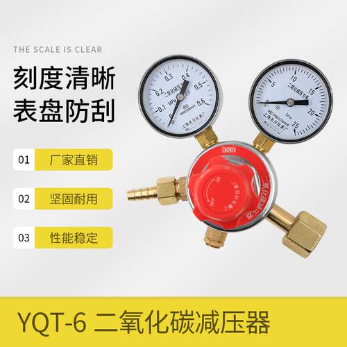 YQT-6二氧化碳压器上海压器调压稳压CO2表0.6*25MPa