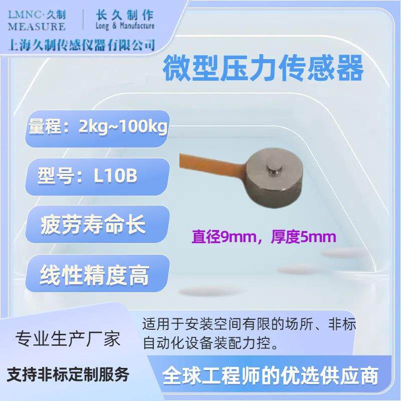 微型称重传感器-上海久制小尺寸测力传感器-2kg小量程压力传感器